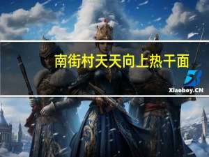 南街村 天天向上热干面 (葱香味)卡路里是多少