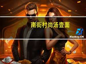 南街村 尚汤壹面 (原汤羊肉味)卡路里是多少