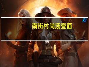 南街村 尚汤壹面 (原汤羊肉味)的热量是多少