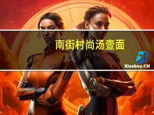 南街村 尚汤壹面 (菌汤仔鸡味)的热量是多少