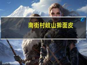 南街村 岐山擀面皮(香辣)卡路里是多少