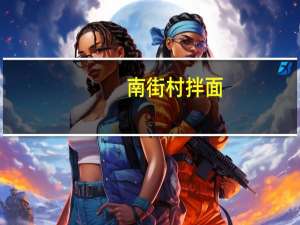 南街村 拌面(红油辣子味)的热量是多少