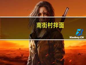 南街村 拌面(葱油鸡丝味)的热量是多少