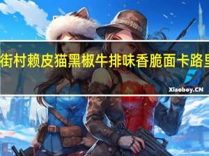 南街村 赖皮猫黑椒牛排味香脆面卡路里是多少