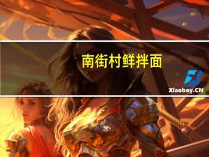 南街村 鲜拌面(油泼辣子味)卡路里是多少