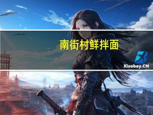 南街村 鲜拌面(葱油鸡丝味)的热量是多少