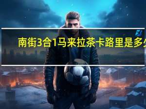 南街 3合1马来拉茶卡路里是多少