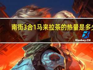 南街 3合1马来拉茶的热量是多少