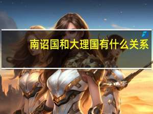 南诏国和大理国有什么关系