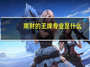 南财的王牌专业是什么