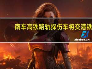 南车高铁路轨探伤车将交港铁