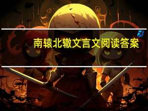 南辕北辙文言文阅读答案