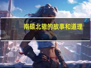 南辕北辙的故事和道理