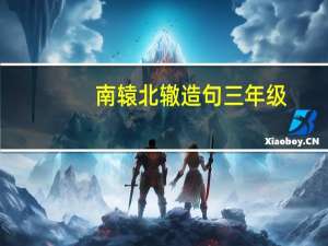 南辕北辙造句三年级（南辕北辙造句）
