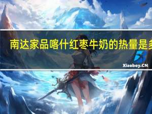 南达 家品 喀什红枣牛奶的热量是多少