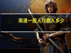 南通一般人月收入多少