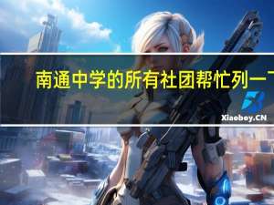 南通中学的所有社团帮忙列一下