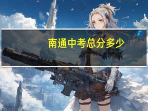南通中考总分多少