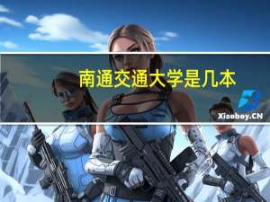 南通交通大学是几本