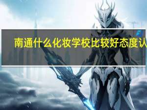 南通什么化妆学校比较好态度认真
