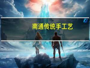 南通传统手工艺