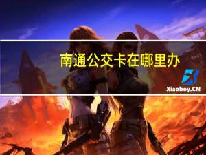 南通公交卡在哪里办