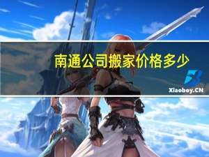 南通公司搬家价格多少
