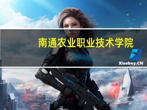 南通农业职业技术学院