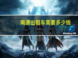 南通出租车需要多少钱