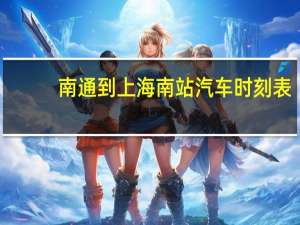 南通到上海南站汽车时刻表