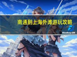 南通到上海外滩游玩攻略