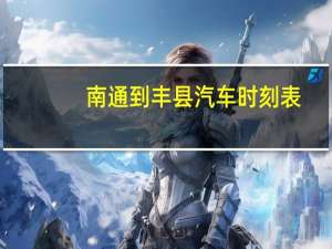 南通到丰县汽车时刻表