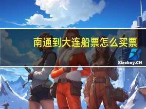 南通到大连船票怎么买票