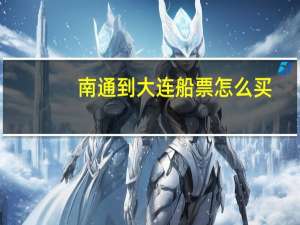 南通到大连船票怎么买