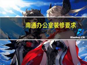 南通办公室装修要求