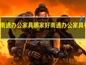 南通办公家具哪家好 南通办公家具有哪些
