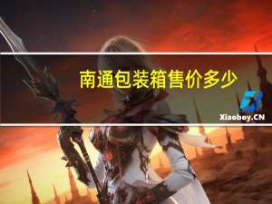 南通包装箱售价多少