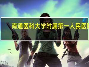 南通医科大学附属第一人民医院（南通医科大学）