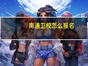 南通卫校怎么报名