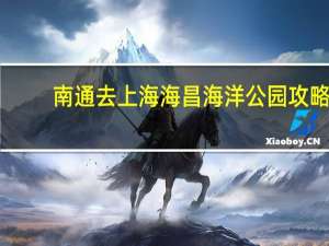 南通去上海海昌海洋公园攻略