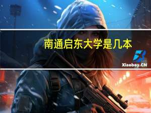 南通启东大学是几本
