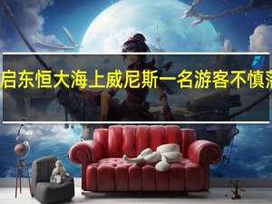 南通启东恒大海上威尼斯一名游客不慎落水遇难吗