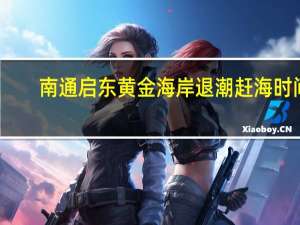 南通启东黄金海岸退潮赶海时间