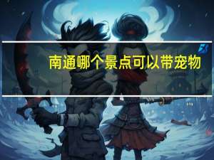 南通哪个景点可以带宠物