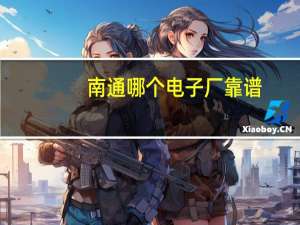 南通哪个电子厂靠谱