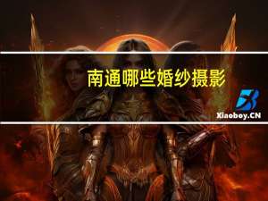 南通哪些婚纱摄影