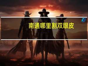 南通哪里割双眼皮，南通崇川区哪里可以做双眼皮