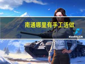 南通哪里有手工活做