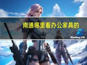 南通哪里看办公家具的