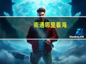 南通哪里看海
